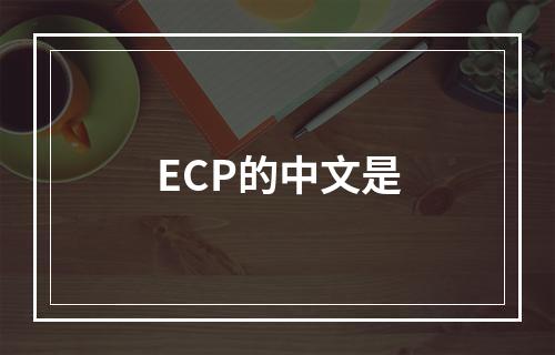 ECP的中文是