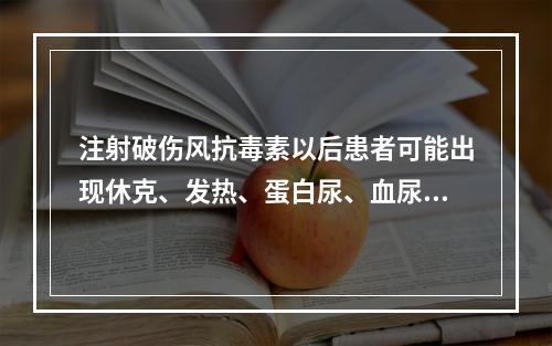 注射破伤风抗毒素以后患者可能出现休克、发热、蛋白尿、血尿、淋