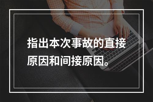 指出本次事故的直接原因和间接原因。