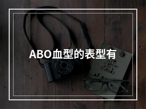 ABO血型的表型有