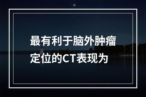 最有利于脑外肿瘤定位的CT表现为