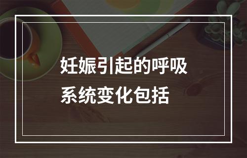 妊娠引起的呼吸系统变化包括