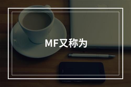 MF又称为