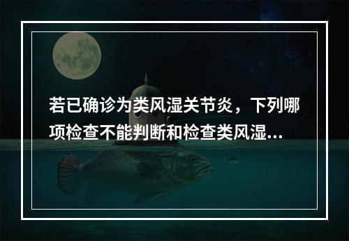 若已确诊为类风湿关节炎，下列哪项检查不能判断和检查类风湿关节