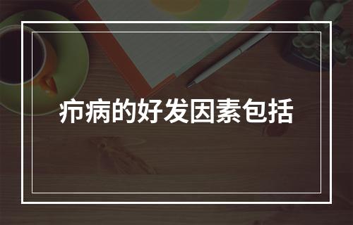 疖病的好发因素包括