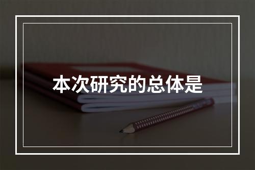 本次研究的总体是