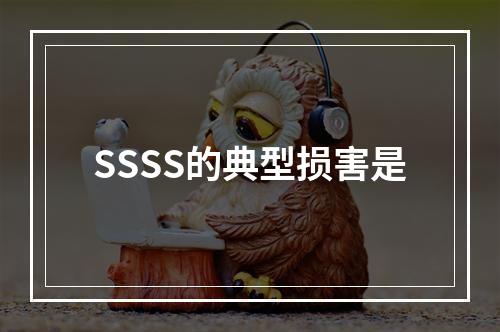 SSSS的典型损害是