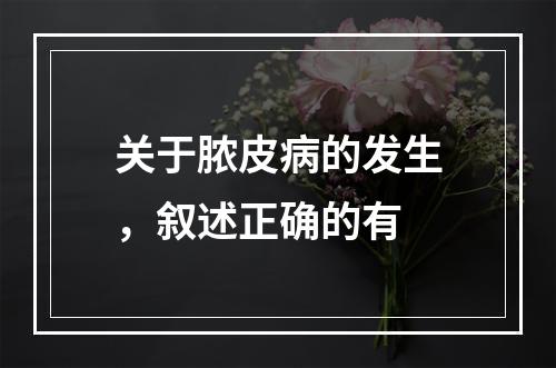 关于脓皮病的发生，叙述正确的有