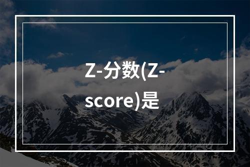 Z-分数(Z-score)是