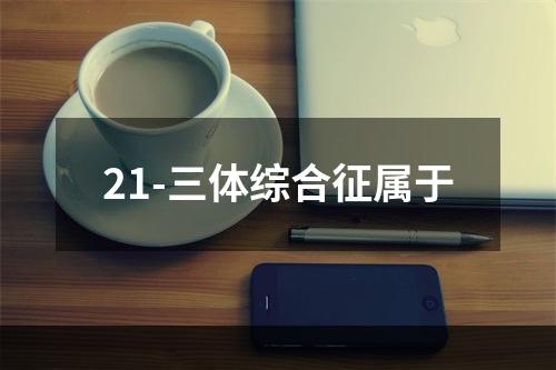 21-三体综合征属于