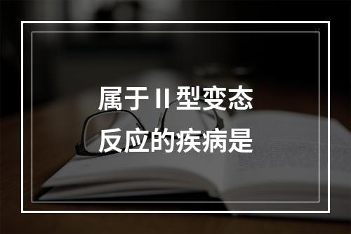 属于Ⅱ型变态反应的疾病是