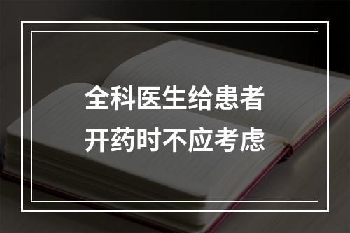 全科医生给患者开药时不应考虑