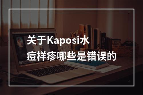 关于Kaposi水痘样疹哪些是错误的