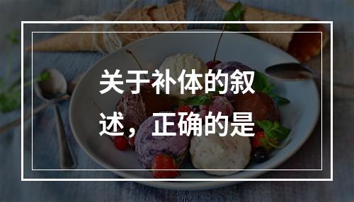 关于补体的叙述，正确的是