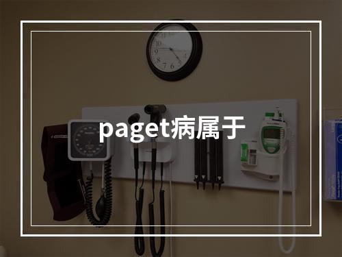 paget病属于