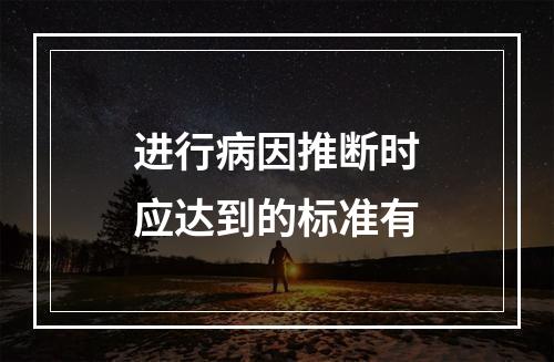 进行病因推断时应达到的标准有