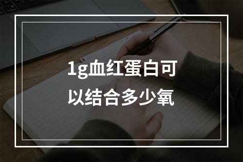 1g血红蛋白可以结合多少氧