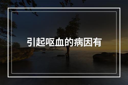 引起呕血的病因有