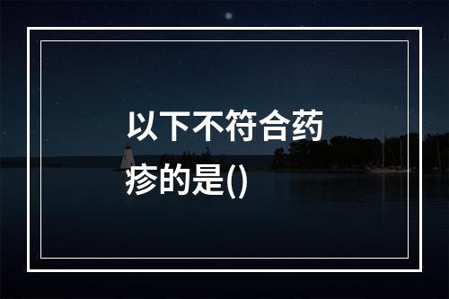 以下不符合药疹的是()