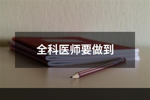 全科医师要做到