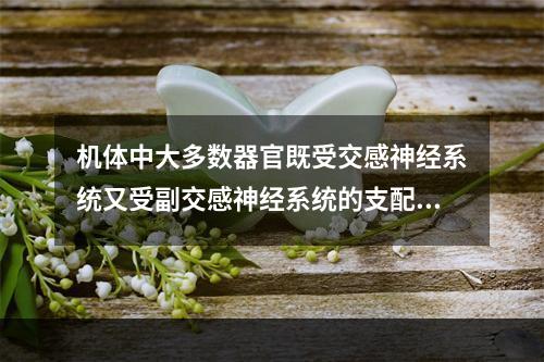 机体中大多数器官既受交感神经系统又受副交感神经系统的支配，其