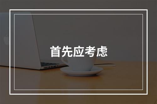 首先应考虑