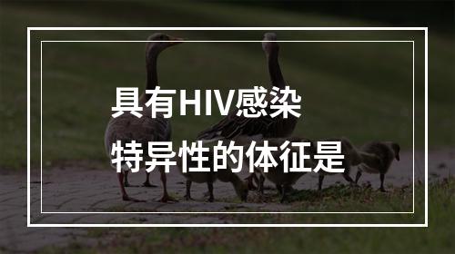 具有HIV感染特异性的体征是