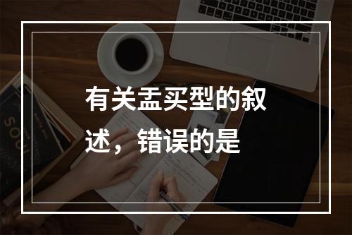 有关盂买型的叙述，错误的是