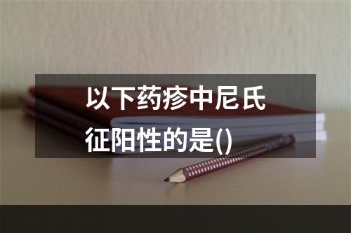 以下药疹中尼氏征阳性的是()