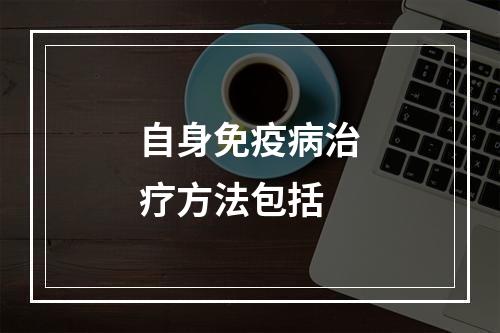 自身免疫病治疗方法包括