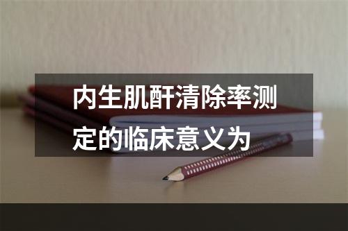 内生肌酐清除率测定的临床意义为