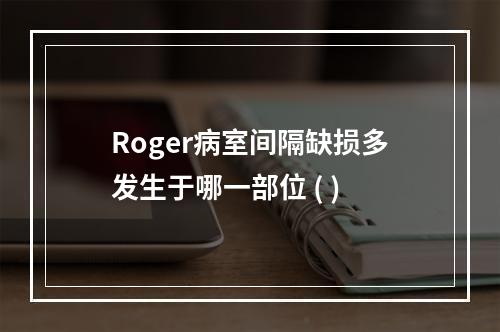 Roger病室间隔缺损多发生于哪一部位 ( )