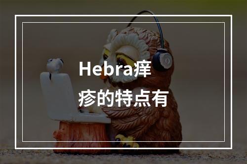 Hebra痒疹的特点有