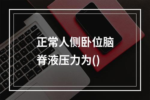 正常人侧卧位脑脊液压力为()