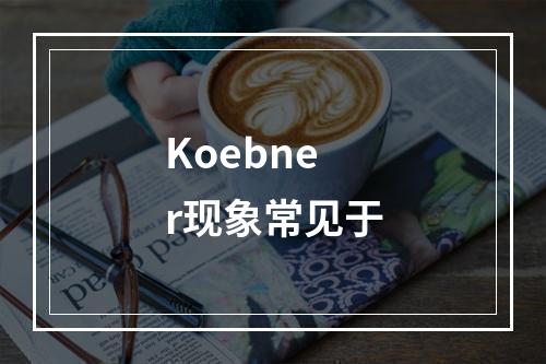 Koebner现象常见于