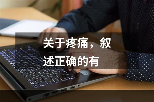 关于疼痛，叙述正确的有