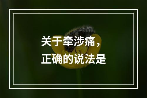 关于牵涉痛，正确的说法是