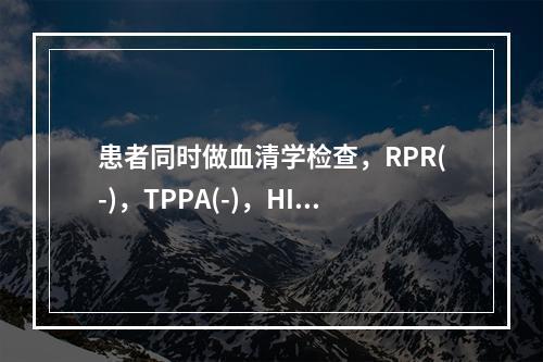 患者同时做血清学检查，RPR(-)，TPPA(-)，HIV(