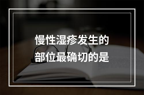 慢性湿疹发生的部位最确切的是