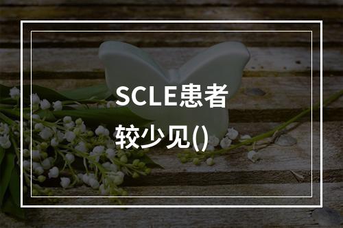 SCLE患者较少见()