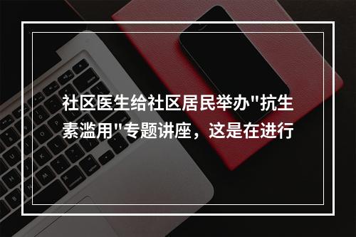 社区医生给社区居民举办