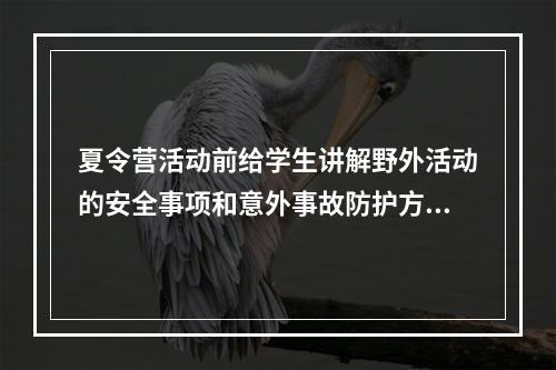 夏令营活动前给学生讲解野外活动的安全事项和意外事故防护方法，