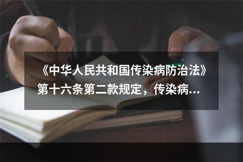 《中华人民共和国传染病防治法》第十六条第二款规定，传染病病人