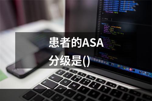 患者的ASA分级是()