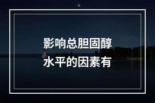 影响总胆固醇水平的因素有