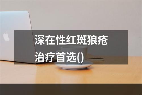 深在性红斑狼疮治疗首选()