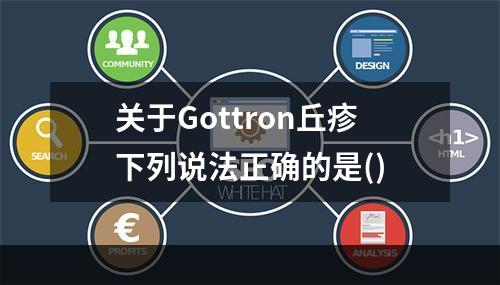 关于Gottron丘疹下列说法正确的是()