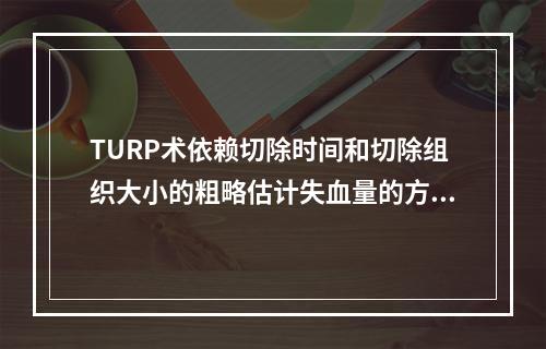 TURP术依赖切除时间和切除组织大小的粗略估计失血量的方法