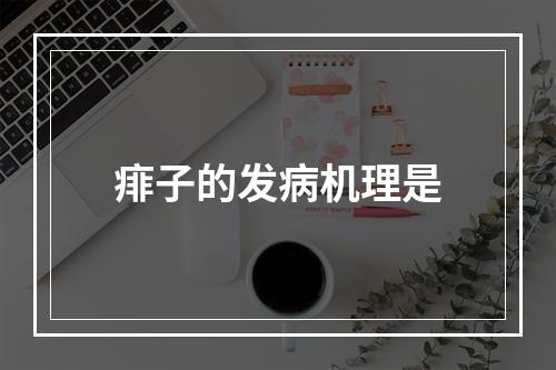 痱子的发病机理是