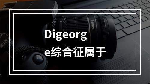 Digeorge综合征属于